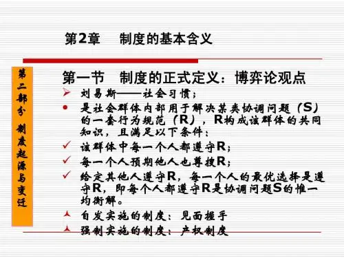 《制度经济学理论》.ppt