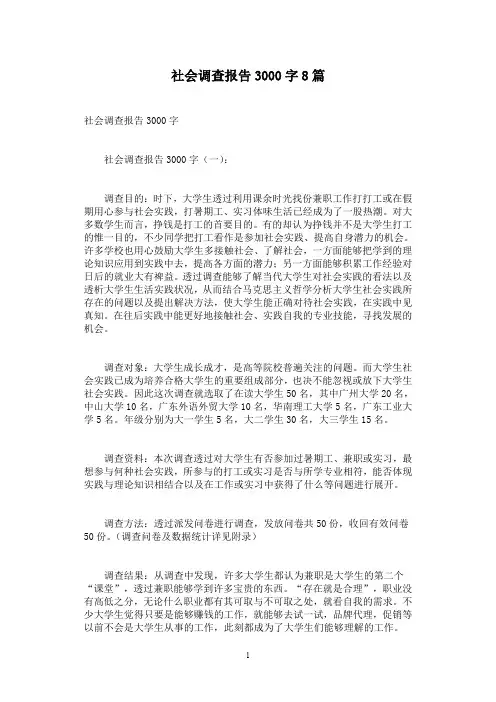 社会调查报告3000字8篇
