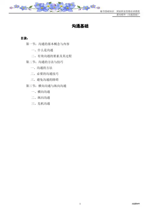 秘书基础知识教程 第三章沟通基础