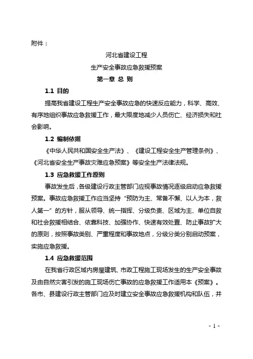 河北省建设工程生产安全事故应急救援预案