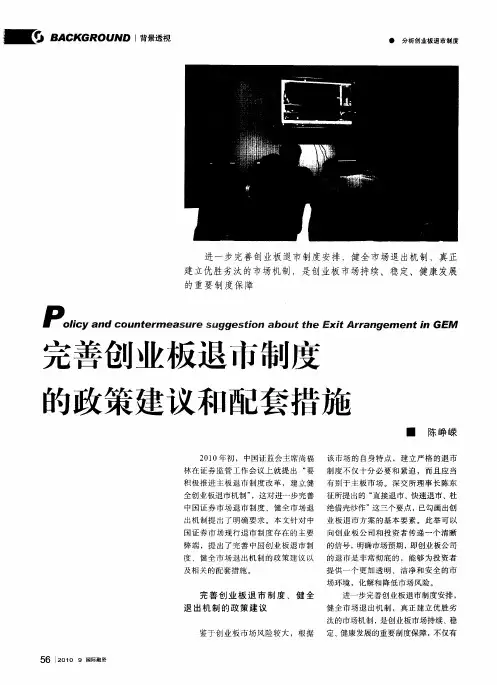 完善创业板退市制度的政策建议和配套措施