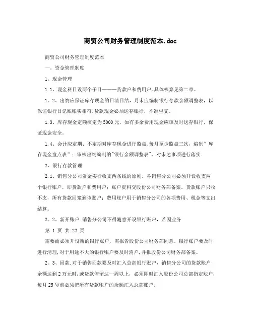 商贸公司财务管理制度范本.doc