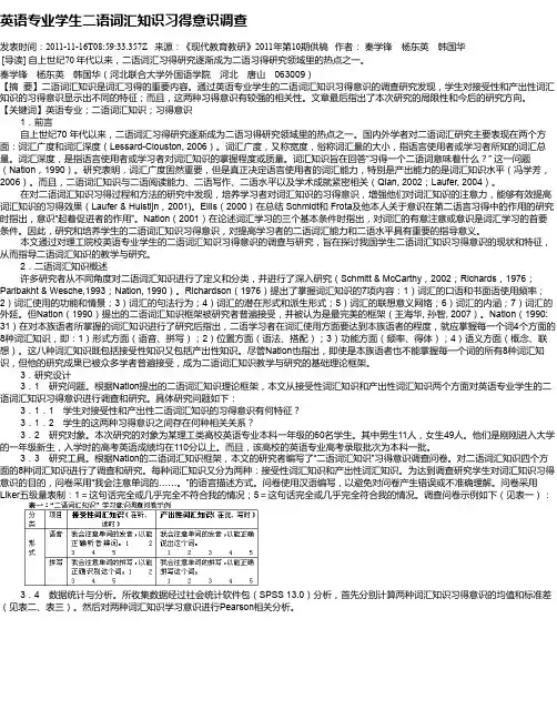 英语专业学生二语词汇知识习得意识调查