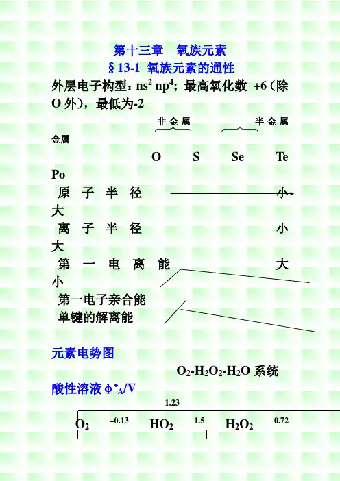 第13章  氧族元素
