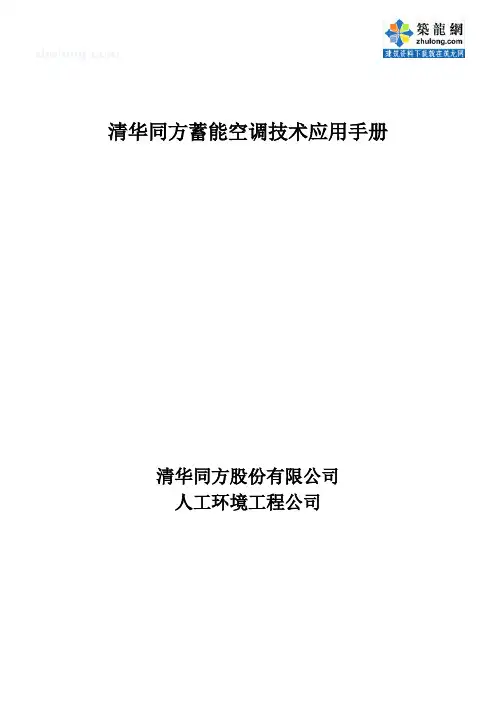 清华同方蓄能空调技术应用手册_secret