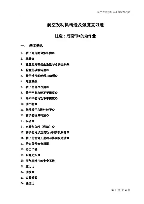 航空发动机构造及强度复习题(作业)20111201