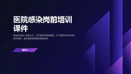 医院感染岗前培训课件