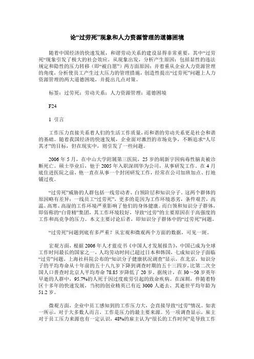 论“过劳死”现象和人力资源管理的道德困境