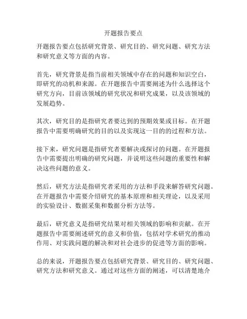 开题报告要点