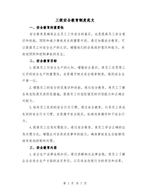 三级安全教育制度范文（3篇）