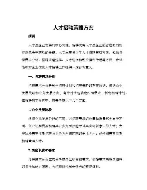 人才招聘策略方案