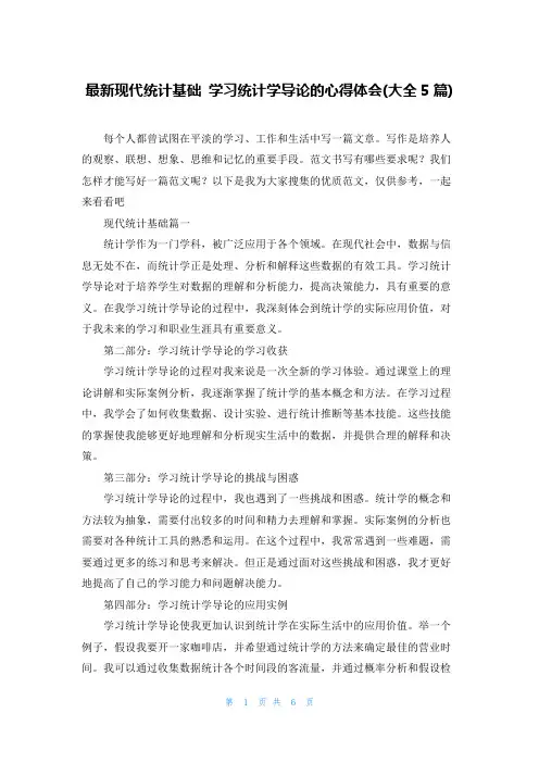 最新现代统计基础 学习统计学导论的心得体会(大全5篇)