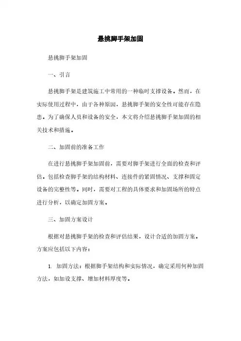 悬挑脚手架加固