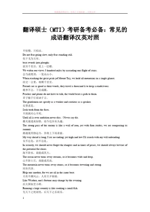 翻译硕士(mti)考研备考必备常见的成语翻译汉英对照 (1)