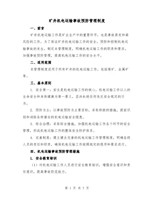矿井机电运输事故预防管理制度(三篇)