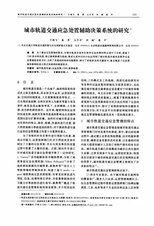 城市轨道交通应急处置辅助决策系统的研究