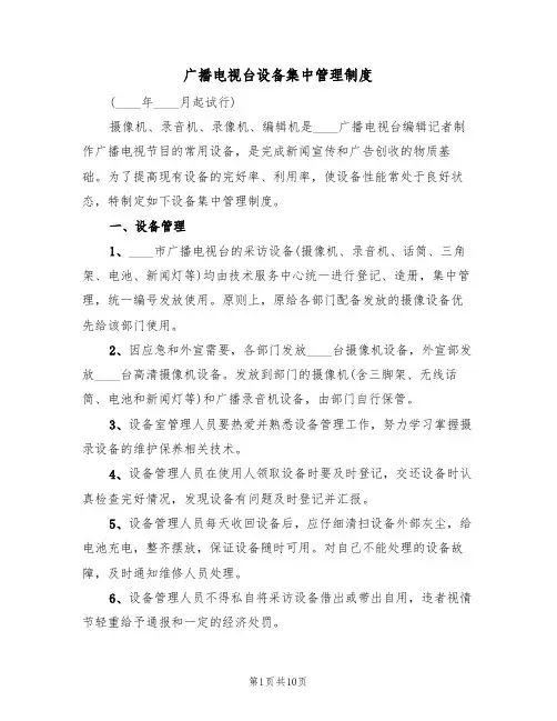 广播电视台设备集中管理制度(5篇)