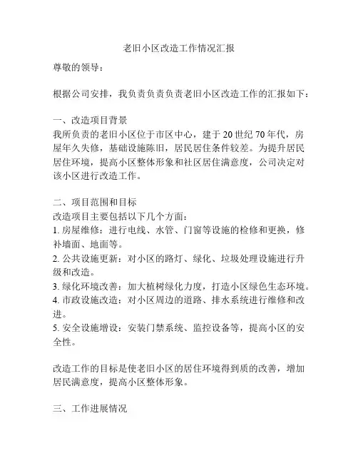 老旧小区改造工作情况汇报