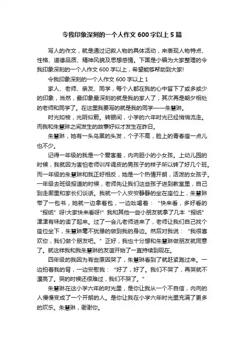 令我印象深刻的一个人作文600字以上5篇