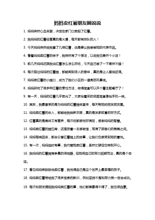 妈妈卖红薯朋友圈说说