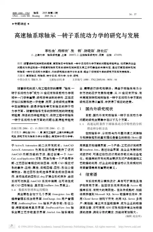 高速轴系球轴承_转子系统动力学的研究与发展_李松生