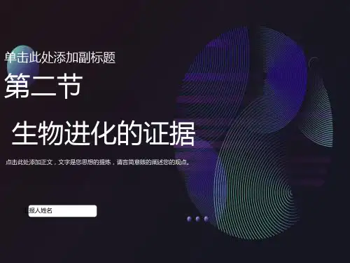 生物进化的证据