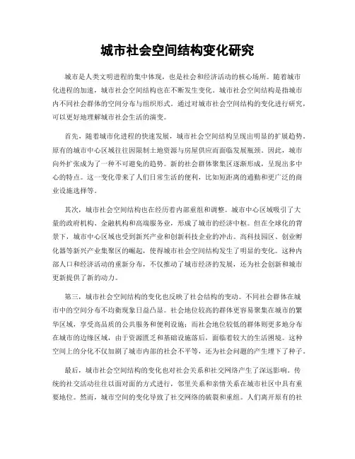 城市社会空间结构变化研究