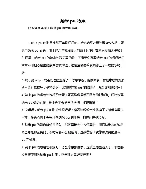 纳米pu特点