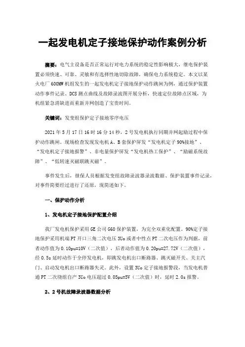 一起发电机定子接地保护动作案例分析
