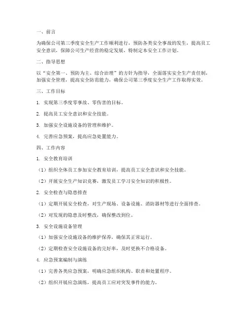 公司第三季度安全工作计划