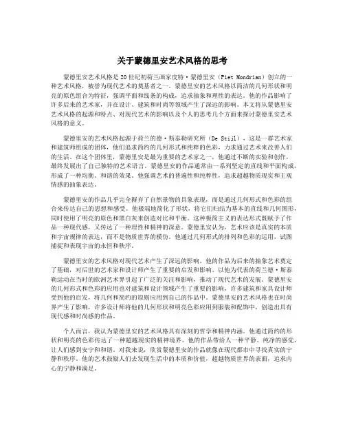 关于蒙德里安艺术风格的思考