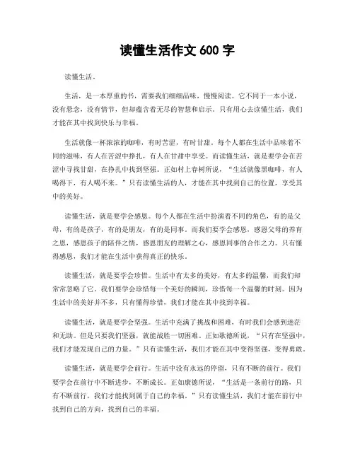 读懂生活作文600字