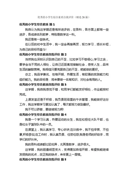 优秀的小学生综合素质自我评价（精选26篇）