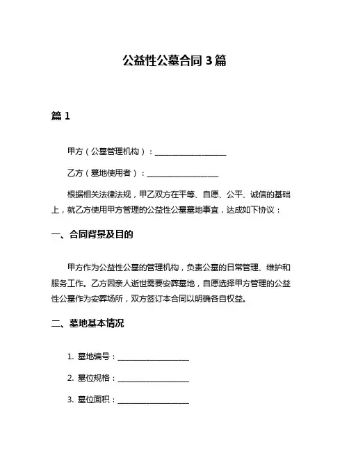 公益性公墓合同3篇