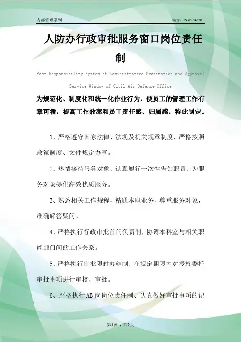 人防办行政审批服务窗口岗位责任制度范本_1