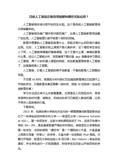 目前人工智能在教育领域都有哪些实际应用？
