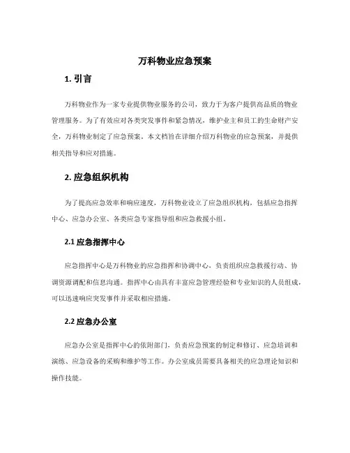 万科物业 应急预案