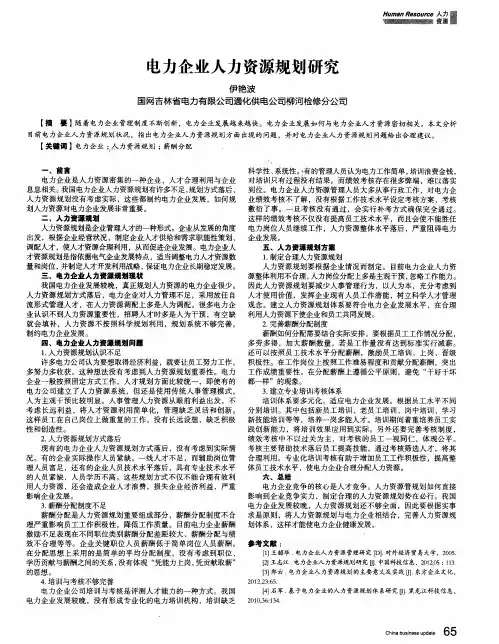 电力企业人力资源规划研究