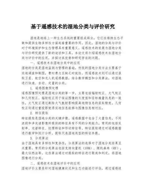 基于遥感技术的湿地分类与评价研究