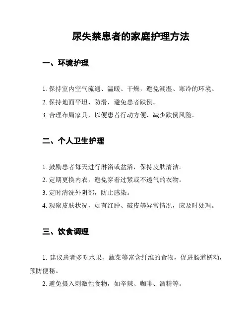 尿失禁患者的家庭护理方法