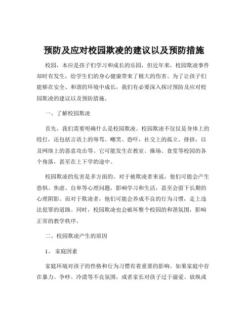 预防及应对校园欺凌的建议以及预防措施