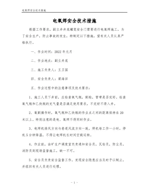 电氧焊安全技术措施