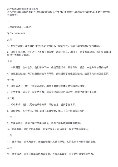 九年级班级成长大事记怎么写