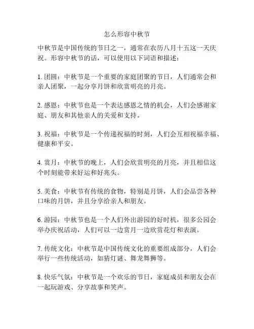 怎么形容中秋节