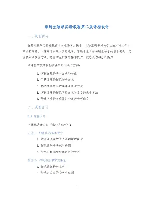 细胞生物学实验教程第二版课程设计