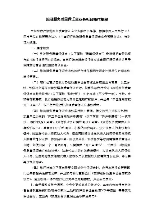 银行旅游服务质量保证金业务柜台操作规程(2016)