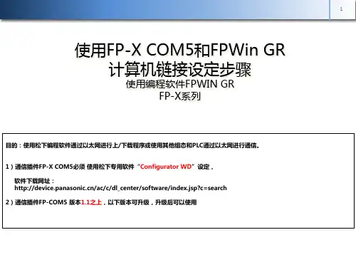 松下PLC FP-X COM5 设定步骤_Mewtocol协议