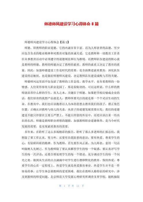 师德师风建设学习心得体会8篇
