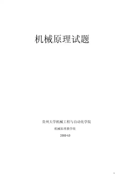 机械原理试卷_16套精编版