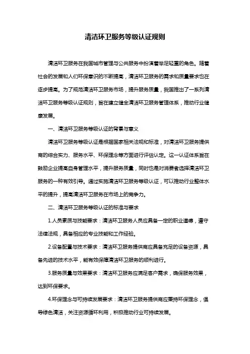 清洁环卫服务等级认证规则